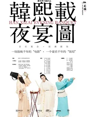 2025乐剧韩熙载夜宴图杭州站