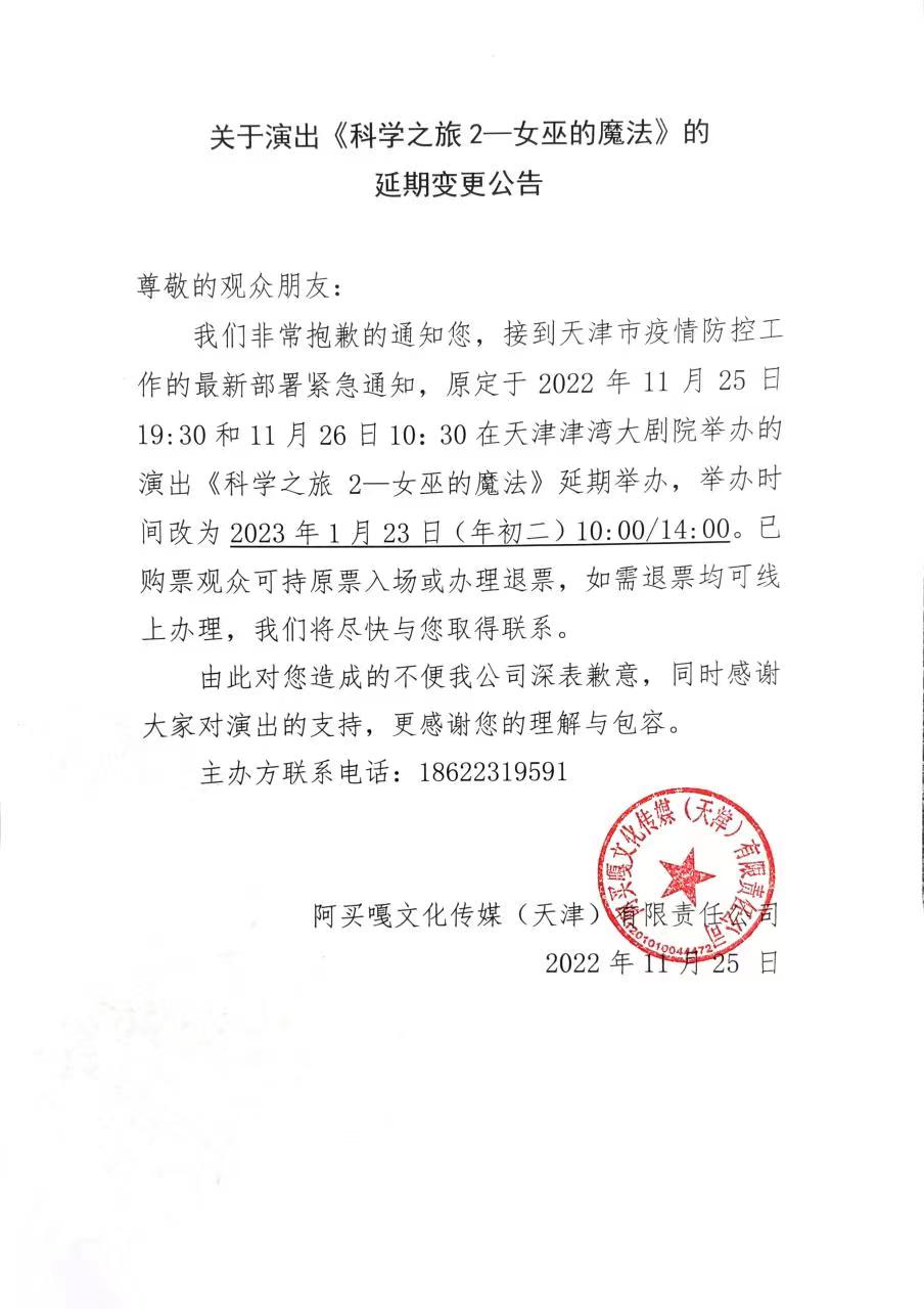 2023科学之旅2—女巫的魔法-天津站 2023科学之旅2—女巫的魔法-天津站