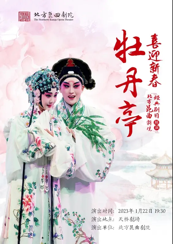 2023喜迎新春 北方昆曲剧院经典剧目展演 昆曲《牡丹亭》-北京站