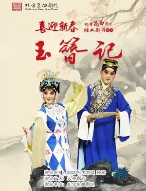 昆曲《玉簪记》北京站