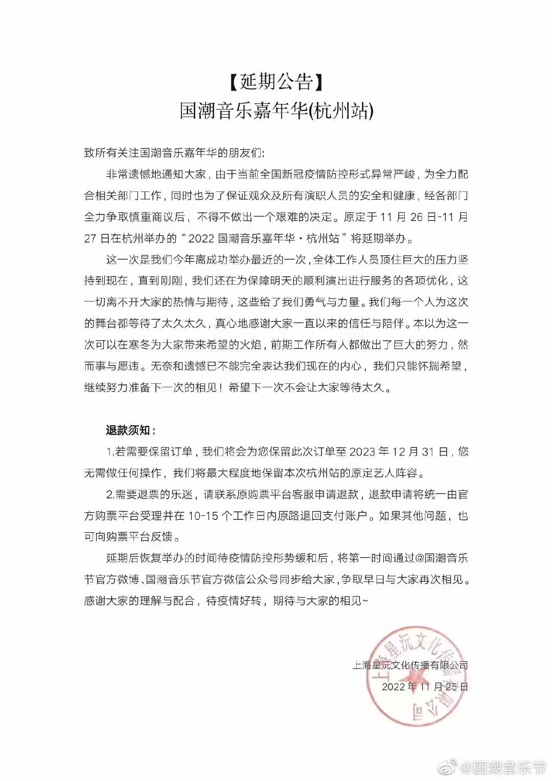 2022国潮音乐嘉年华-杭州站 2022国潮音乐嘉年华-杭州站