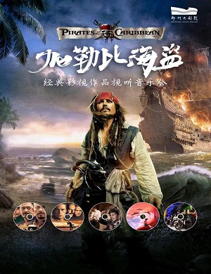 2025音乐会加勒比海盗郑州站