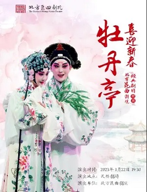 昆曲《牡丹亭》北京站