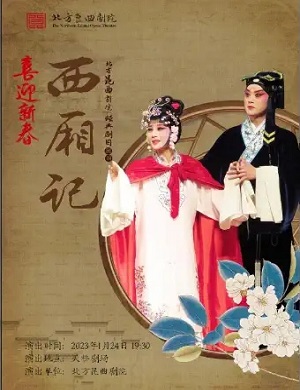 昆曲《西厢记》北京站