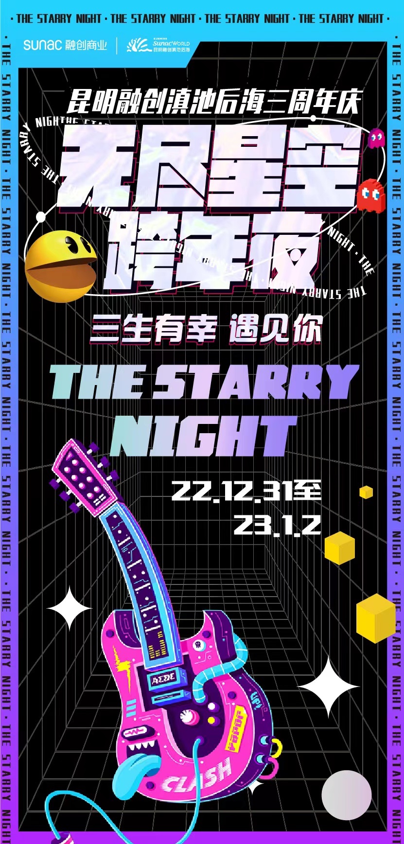 2022昆明无尽星空跨年夜