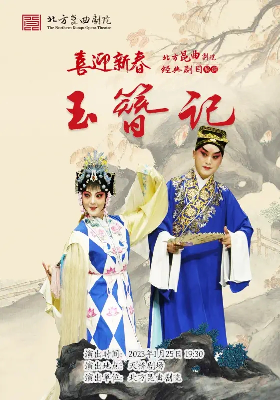 2023喜迎新春 北方昆曲剧院经典剧目展演 昆曲《玉簪记》-北京站