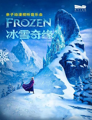 音乐会《冰雪奇缘》郑州站