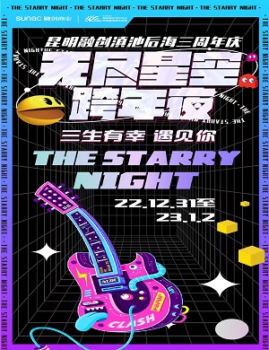 2025昆明无尽星空跨年夜