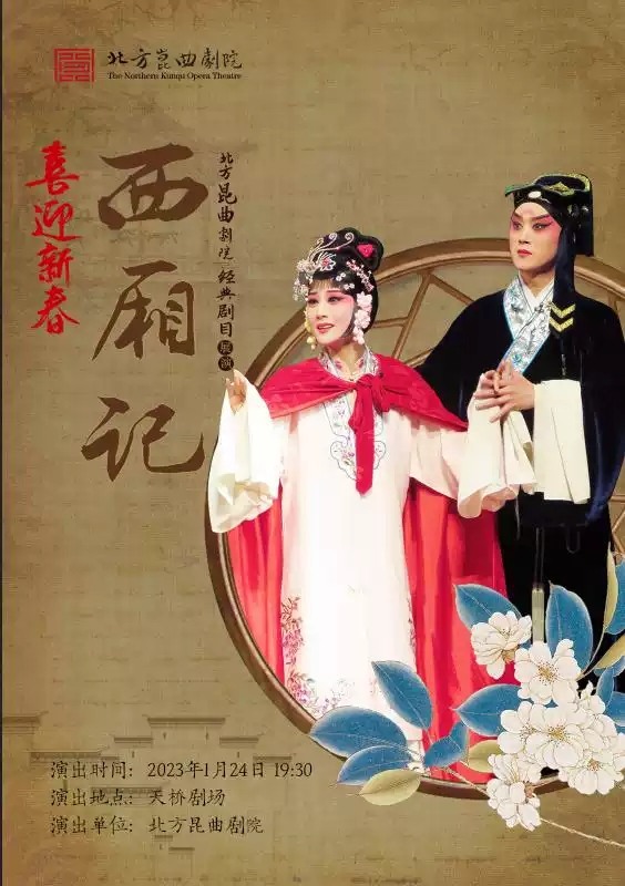 2023喜迎新春 北方昆曲剧院经典剧目展演 昆曲《西厢记》-北京站