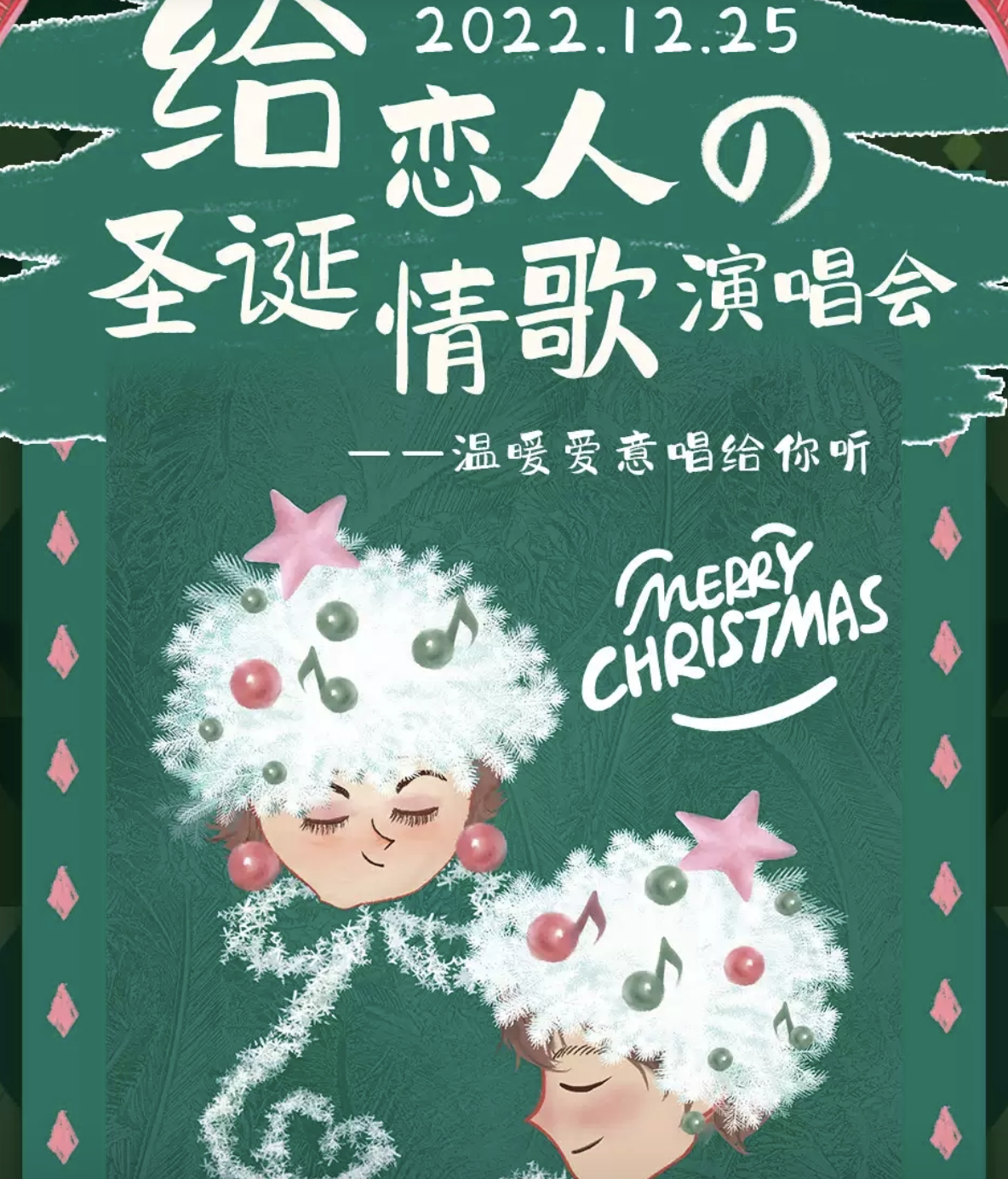 2022给恋人的圣诞情歌深圳演唱会时间、地点、门票
