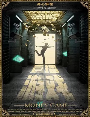 喜剧《直播游戏》深圳站