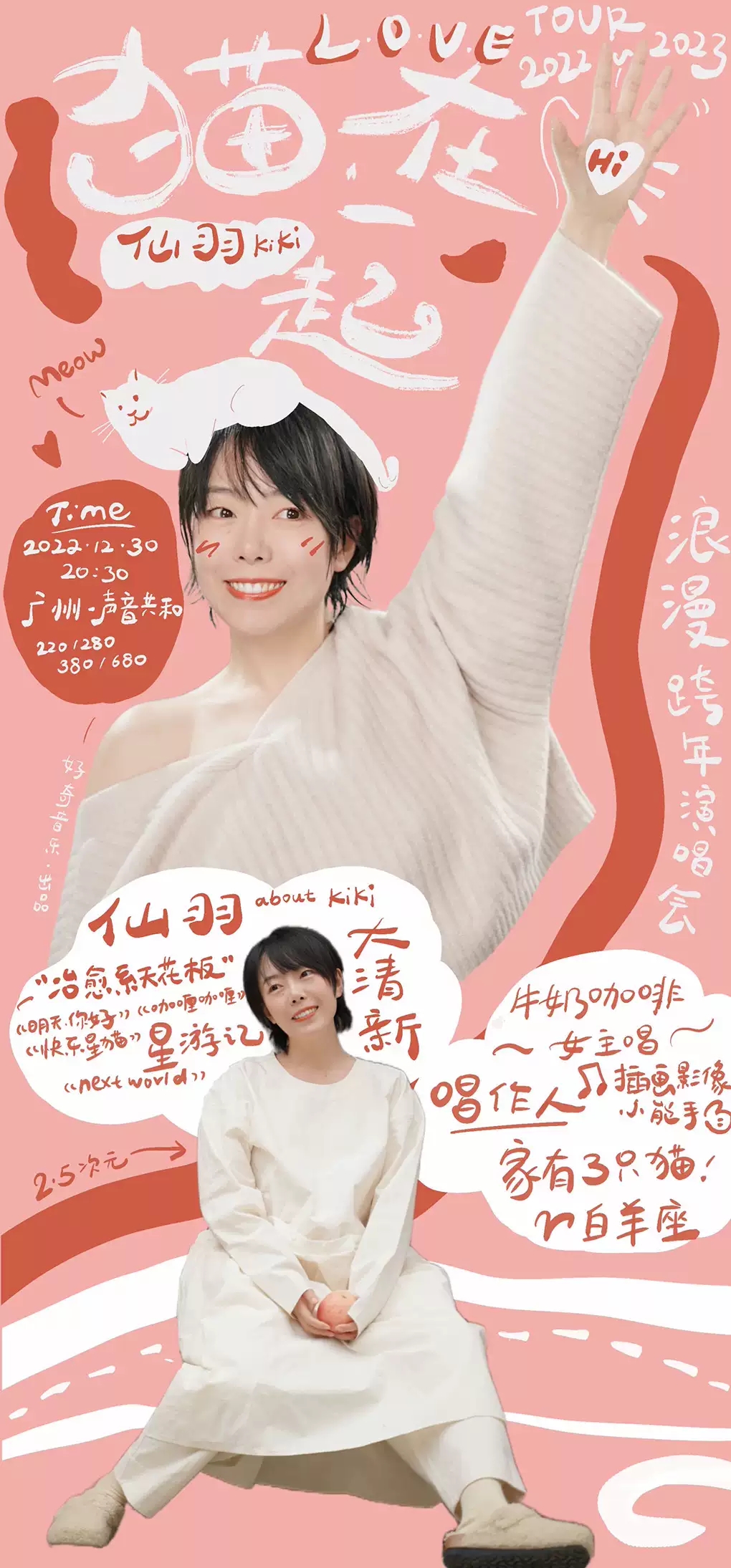 2022仙羽『猫在一起』浪漫跨年演唱会-广州站 2022仙羽『猫在一起』浪漫跨年演唱会-广州站