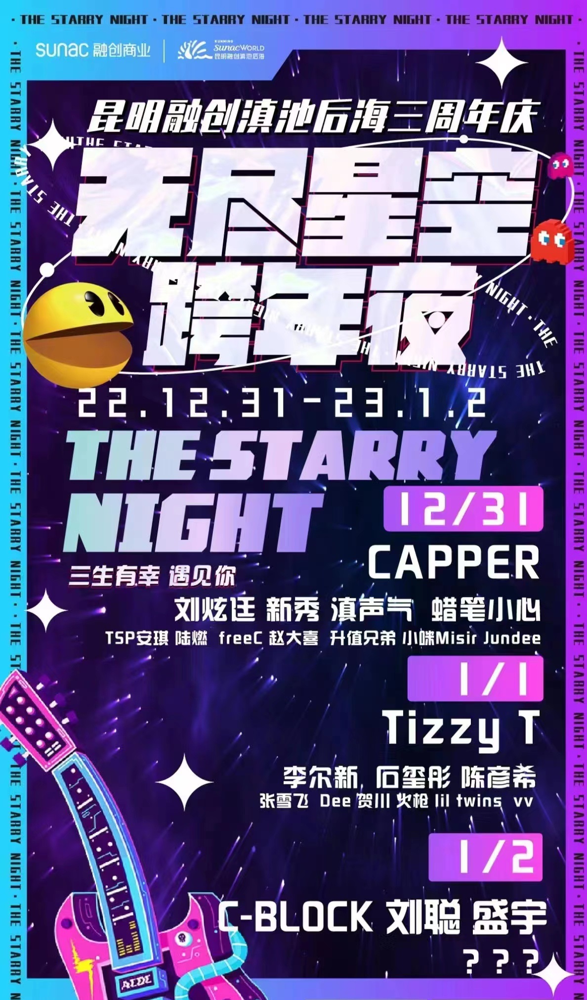 2022昆明无尽星空跨年夜演出阵容、订票网址