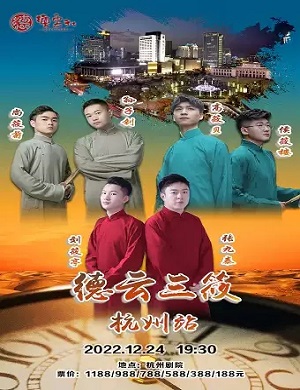 2025德云三筱杭州相声专场