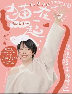 仙羽广州演唱会