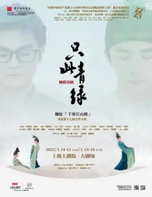 舞剧《只此青绿》上海站