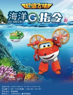 儿童剧《海洋G指令》武汉站