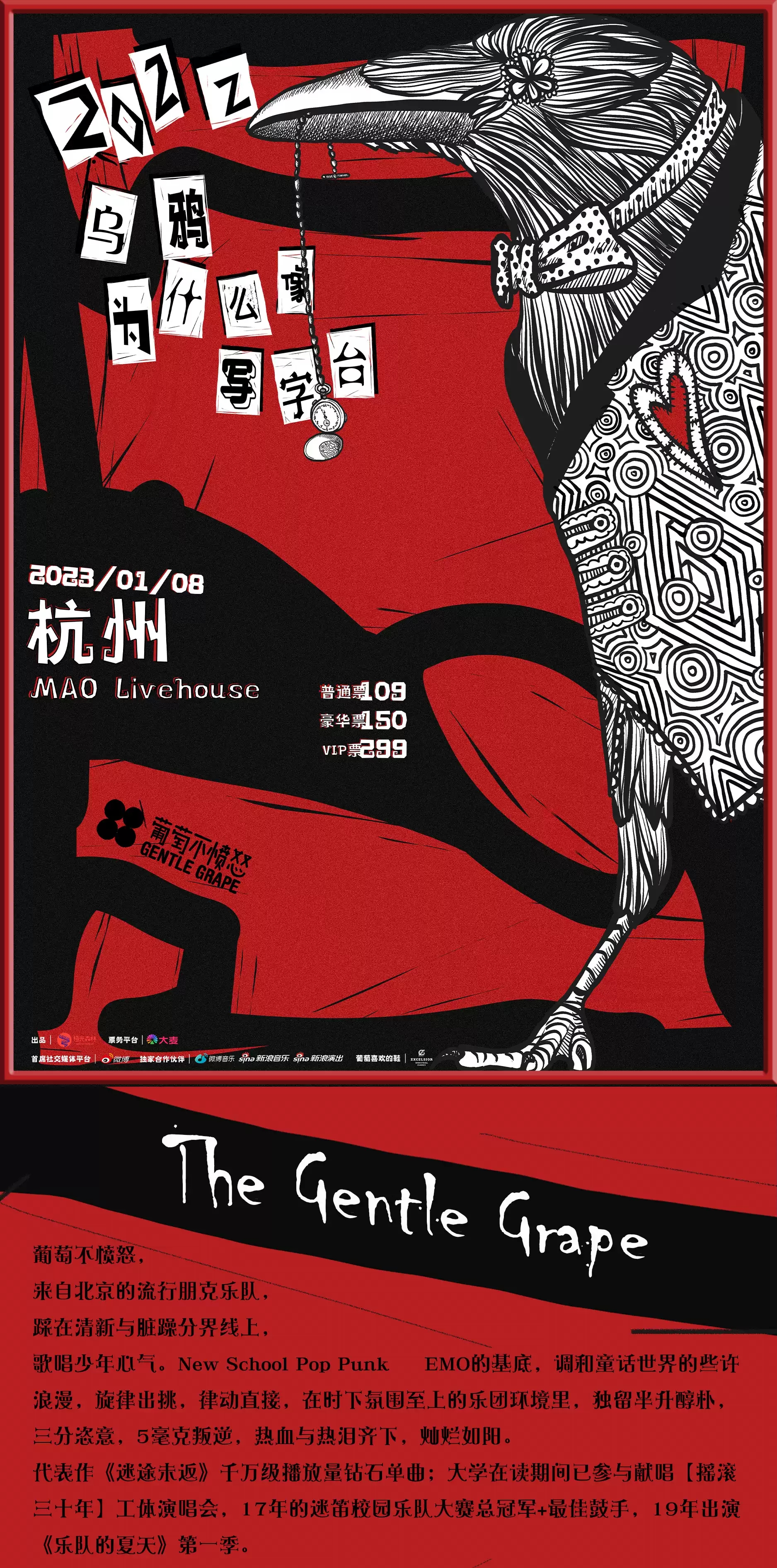 2023葡萄不愤怒【乌鸦为什么像写字台】巡演-杭州站 2023葡萄不愤怒【乌鸦为什么像写字台】巡演-杭州站