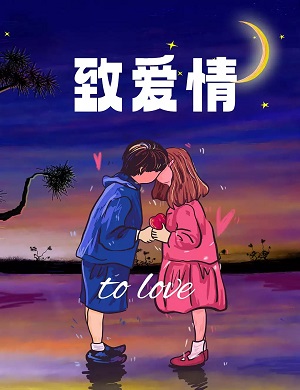 致爱情宁波跨年演唱会