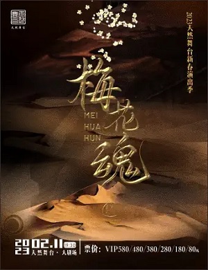 越剧《梅花魂》宁波站