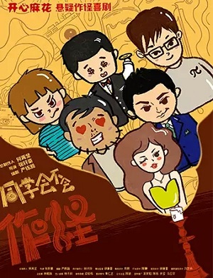 喜剧《同学会不会》合肥站