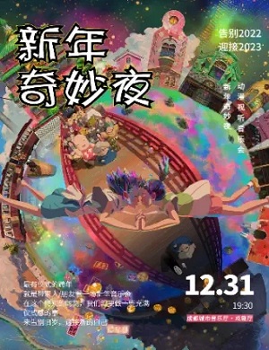 2025音乐会新年奇妙夜成都站