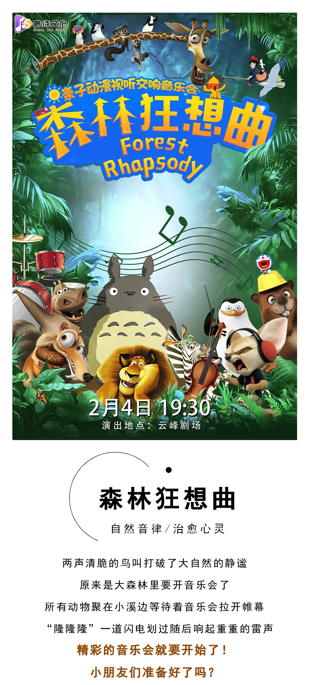 2023迎新春儿童动漫视听交响音乐会《森林狂想曲》-上海站