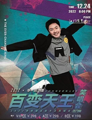 李思捷江门笑唱会