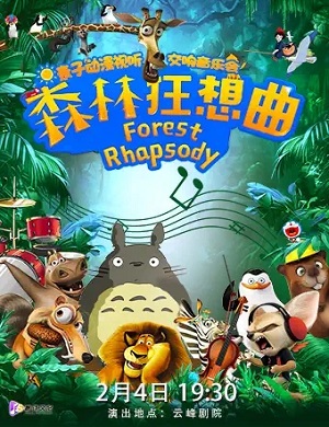 音乐会《森林狂想曲》上海站