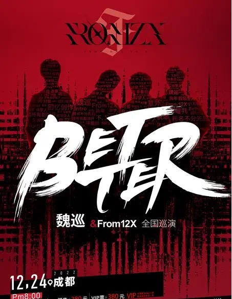 2022魏巡&From12X［BRTTER］全国巡演-成都站