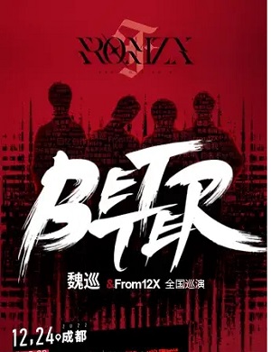 魏巡与From12X乐队成都演唱会