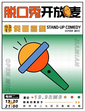 2025假面喜剧开放麦郑州脱口秀