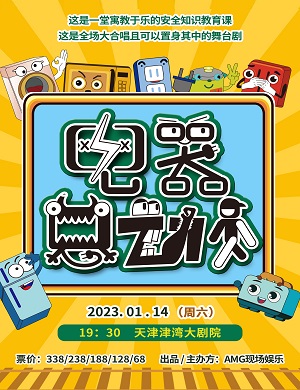 2025亲子剧电器总动员天津站