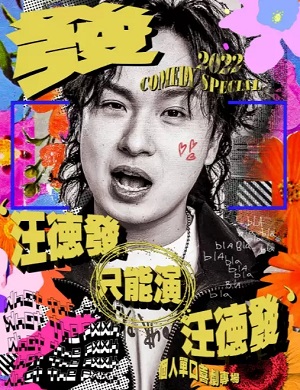 2025汪德发郑州个人单口喜剧专场