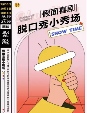 假面喜剧郑州脱口秀