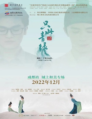 2025舞剧只此青绿成都站