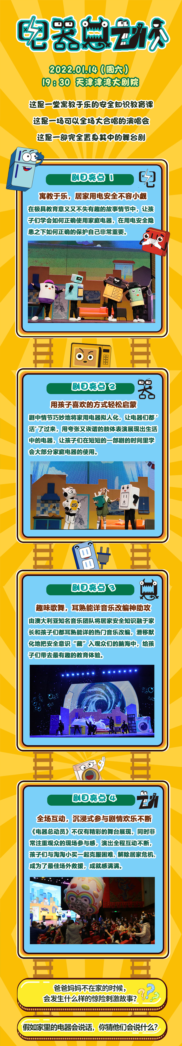 2023趣味科普亲子互动剧《电器总动员》-天津站