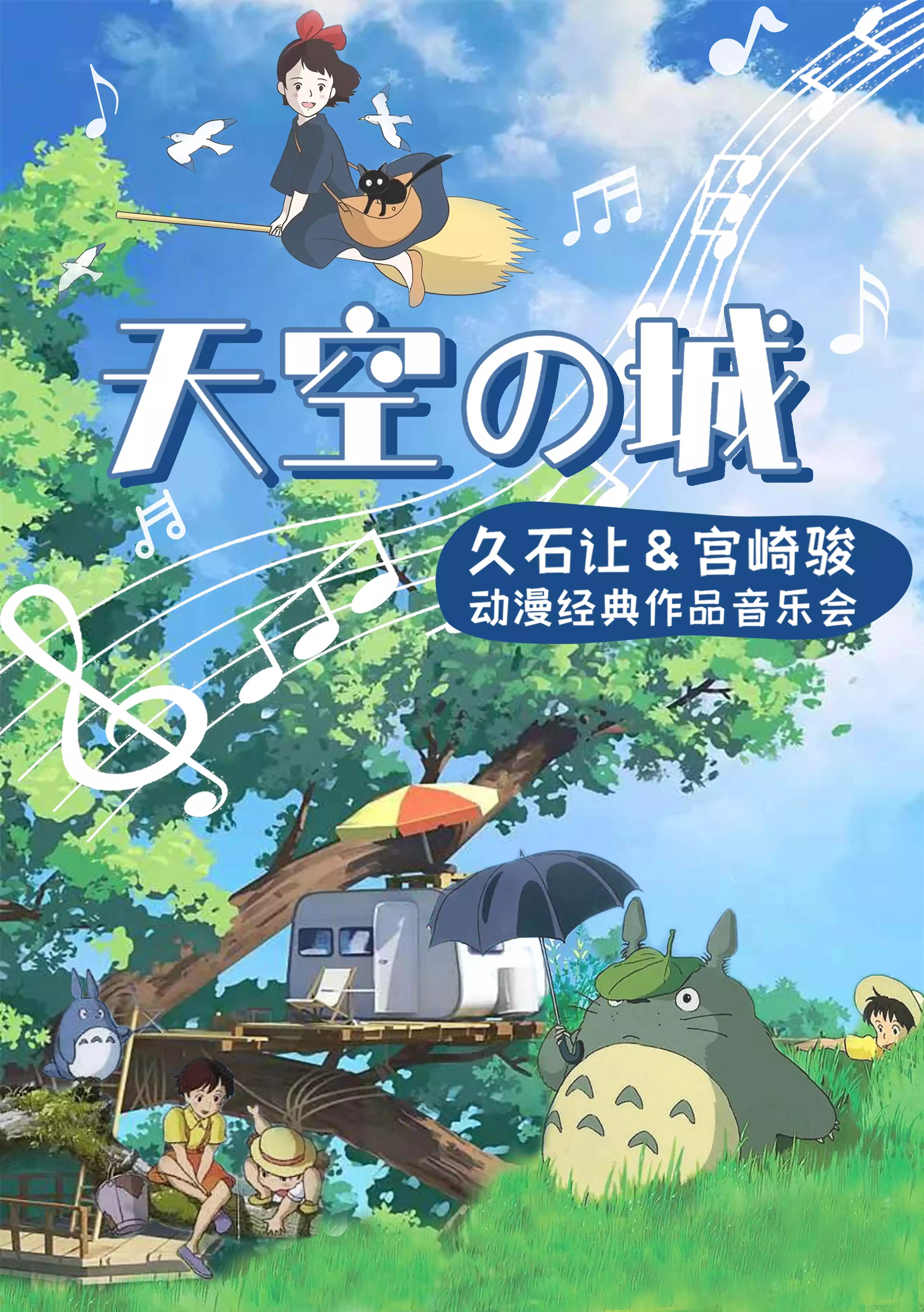 2022“天空之城”久石让&宫崎骏动漫作品视听音乐会-杭州站