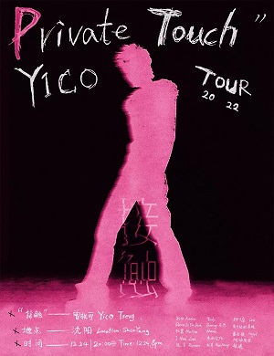 曾轶可沈阳演唱会