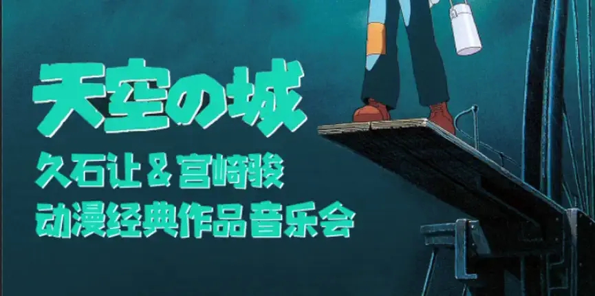 2022“天空之城”久石让&宫崎骏动漫作品视听音乐会-杭州站