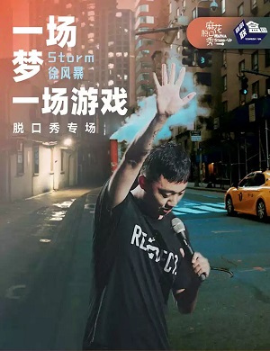 storm徐风暴泉州脱口秀专场