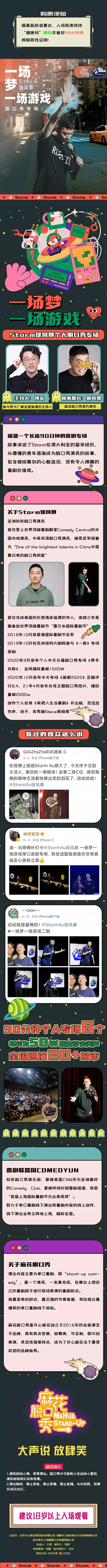 2023麻花脱口秀｜storm个人单口喜剧专场《一场梦，一场游戏》-泉州站
