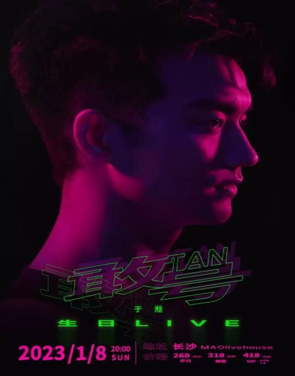 2023于湉「敢TAN号」生日Live-长沙站