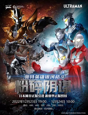 2025舞台剧奥特英雄银河格斗之粉碎阴谋杭州站