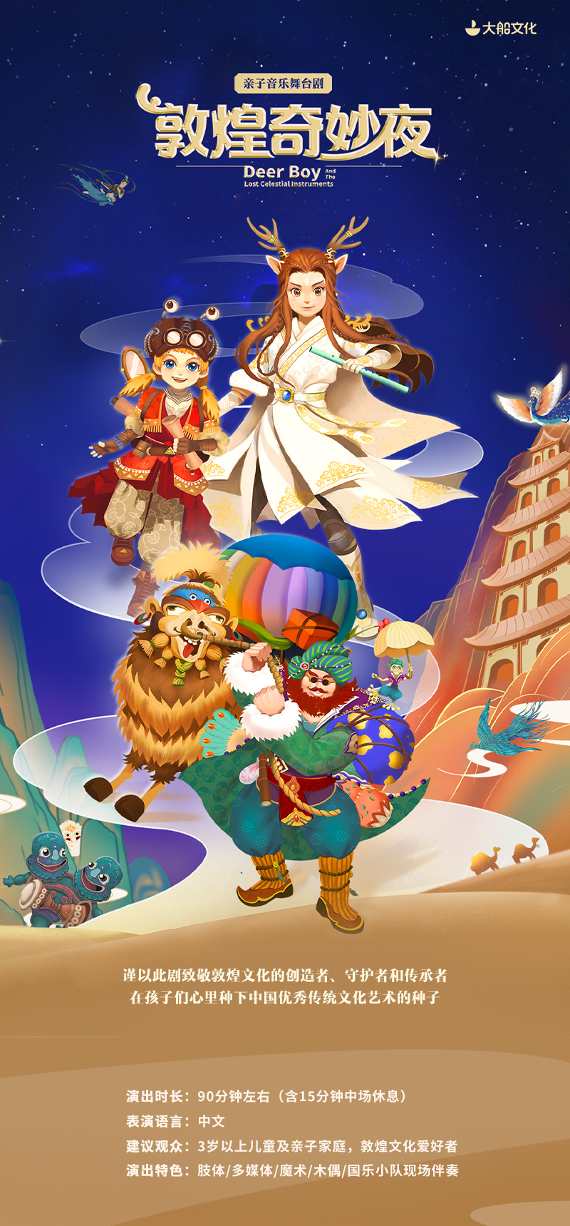 2023亲子音乐舞台剧《敦煌奇妙夜》-苏州站