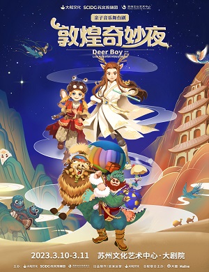 舞台剧《敦煌奇妙夜》苏州站