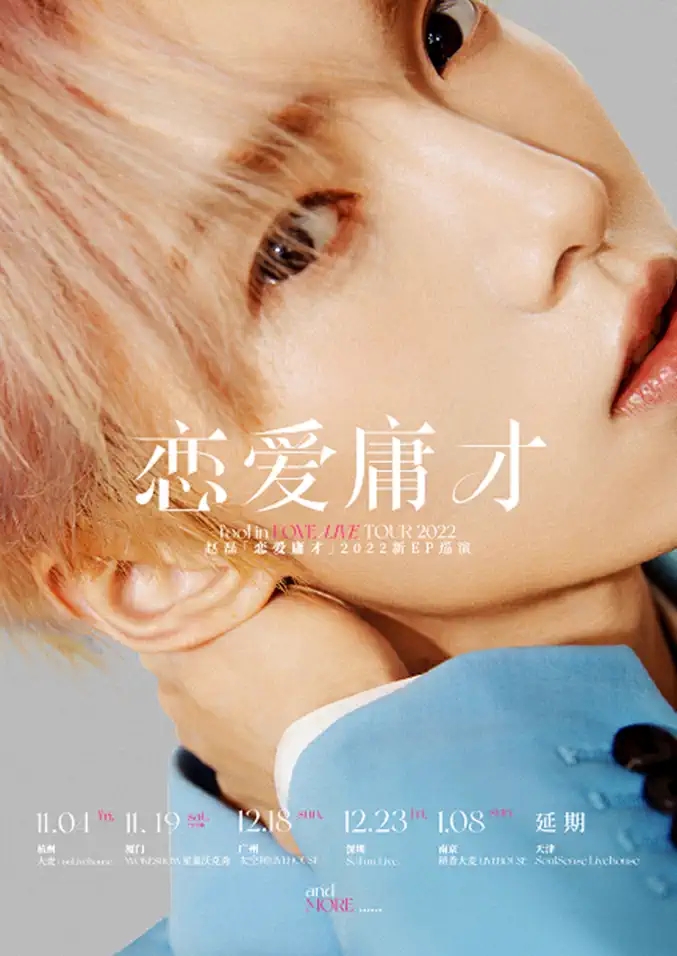 2022赵磊「恋爱庸才」新EP巡演-深圳站 2022赵磊「恋爱庸才」新EP巡演-深圳站