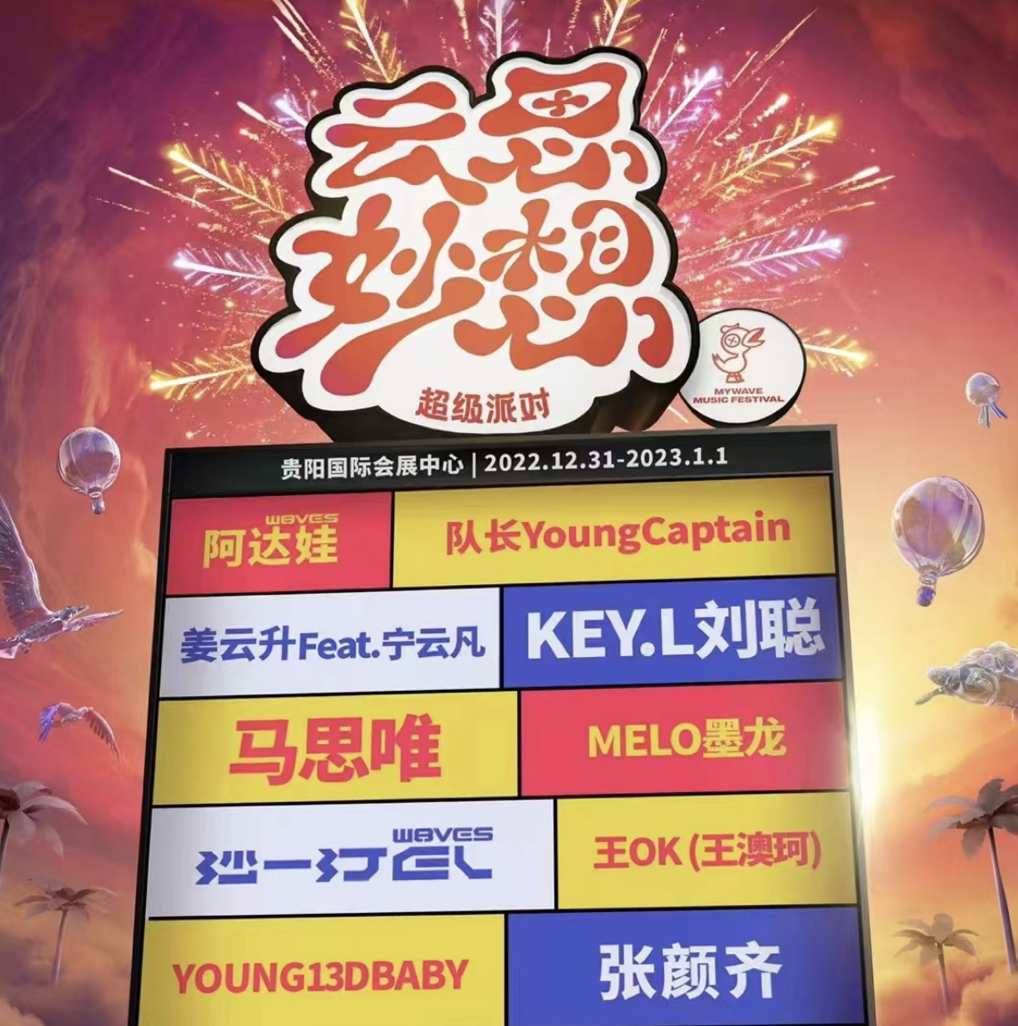 2022贵阳云思妙想音乐节时间、地点、门票价格