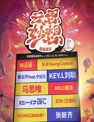 2025贵阳云思妙想音乐节