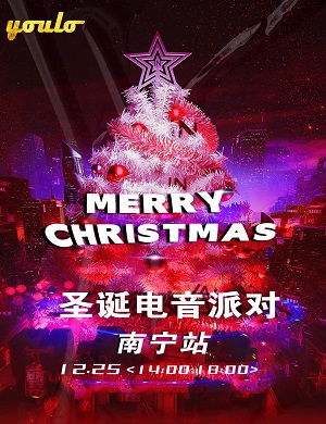 2025南宁YOULO圣诞电音派对